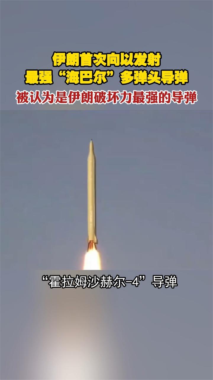 伊朗首次向以发射最强“海巴尔”多弹头导弹