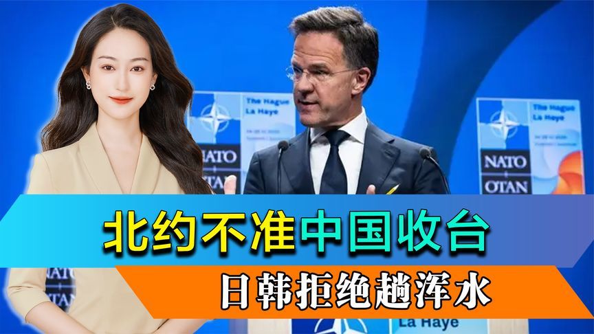 北约不准中国收台，岛内网友驳斥，中方反将一军，日韩拒绝趟浑水
