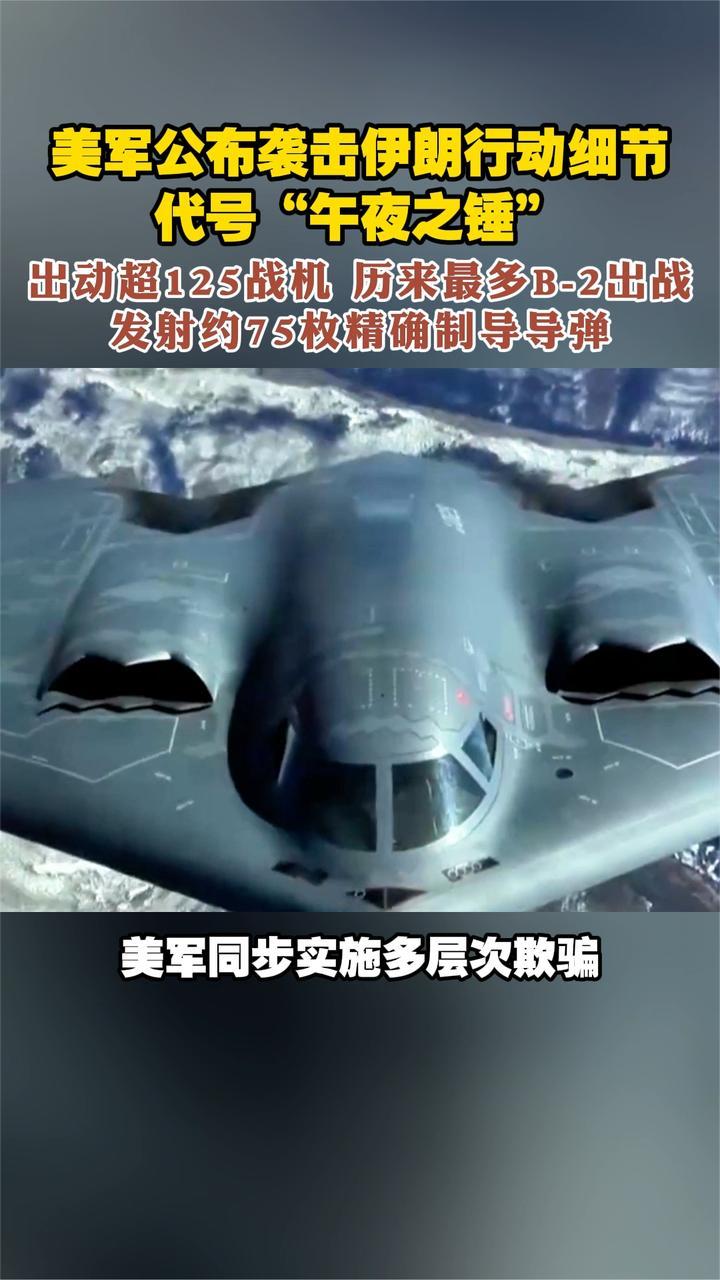 美军公布袭击伊朗行动细节 代号“午夜之锤” 出动超125战机