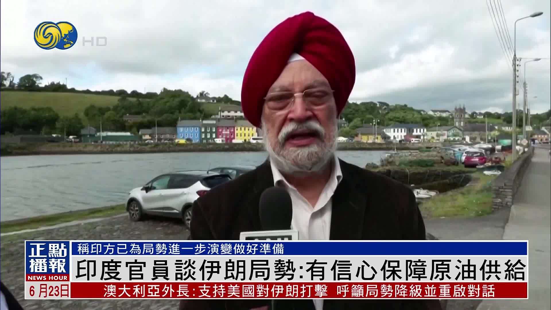 印度官员谈伊朗局势：有信心保障原油供给