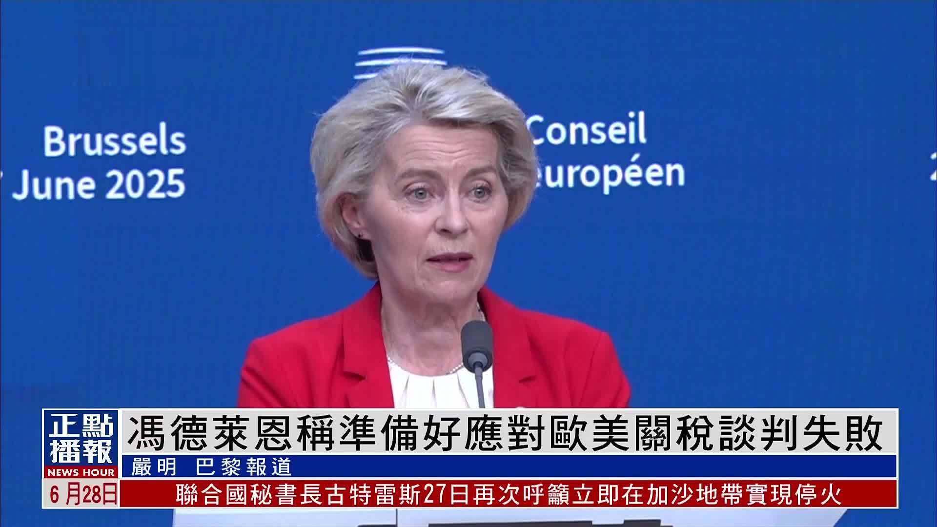 欧洲观察｜欧盟峰会聚焦国防建设俄乌冲突欧美关税