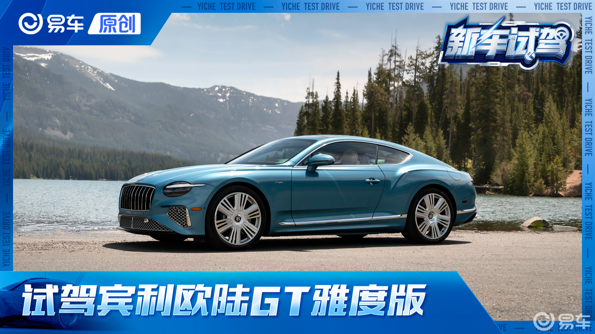 完美GT跑车 试驾全新宾利欧陆GT雅度版