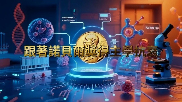 跟着诺贝尔奖得主学抗衰