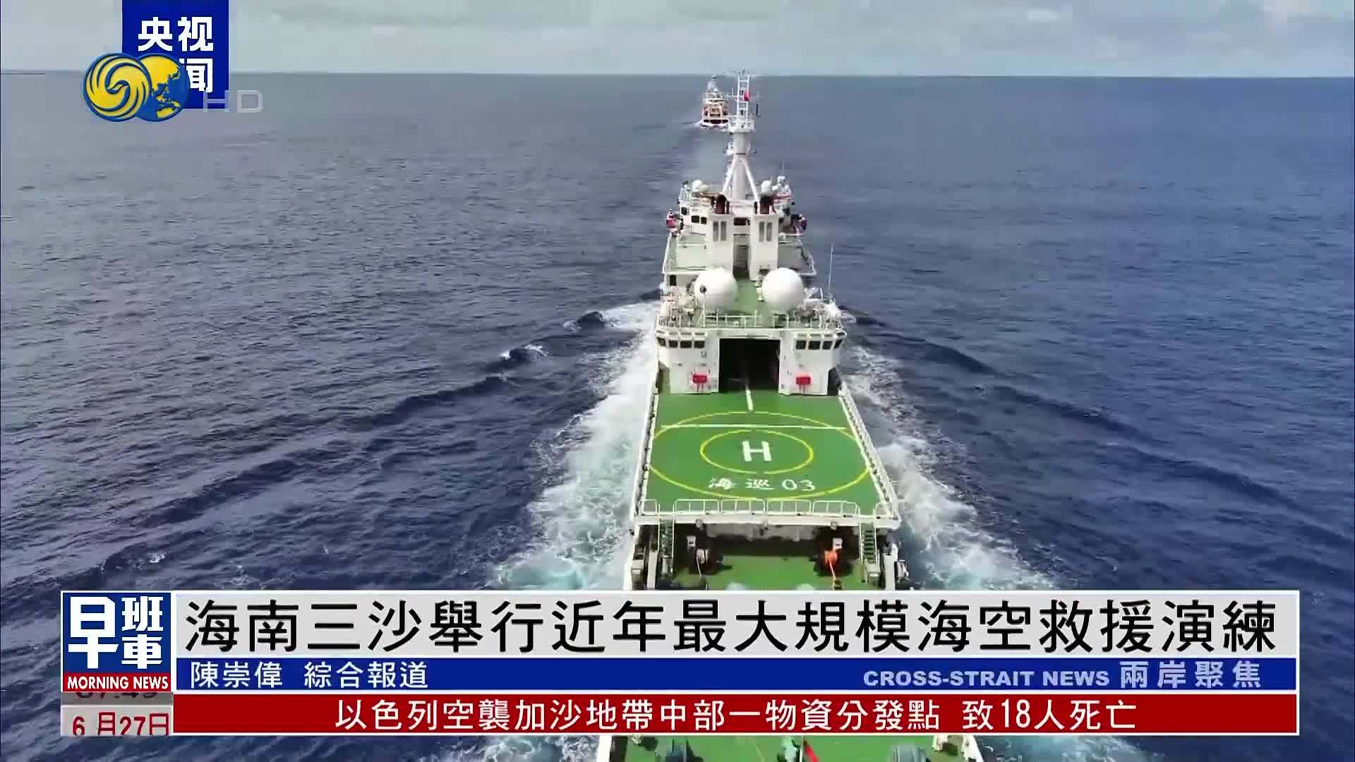 海南三沙举行近年最大规模海空救援演练