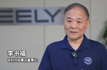 吉利控股集团董事长李书福：怀着对汽车产业敬畏的心态，我们天天如履薄冰