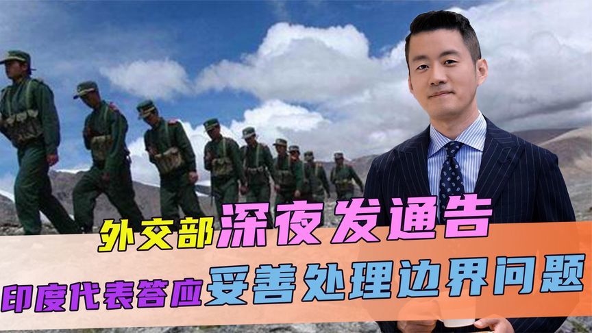 外交部深夜发通告，当着王毅的面，印度代表，答应了中方两件事