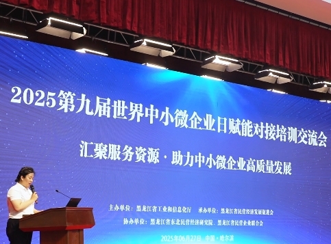 喜迎中国共产党建党104周年 2025第九届世界中小微企业日活动在哈召开