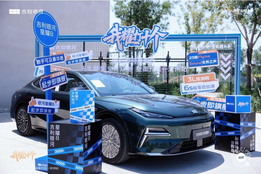 定义豪华电混新标杆｜吉利银河星耀8区域试驾会燃擎沧州