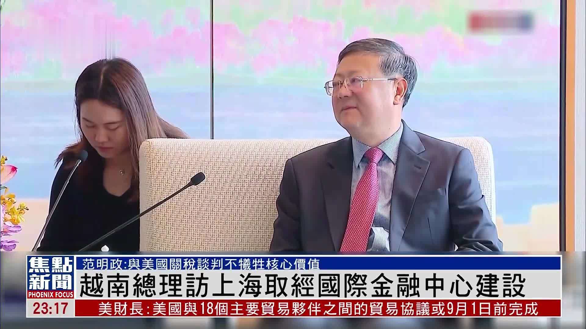 越南总理访上海取经国际金融中心建设