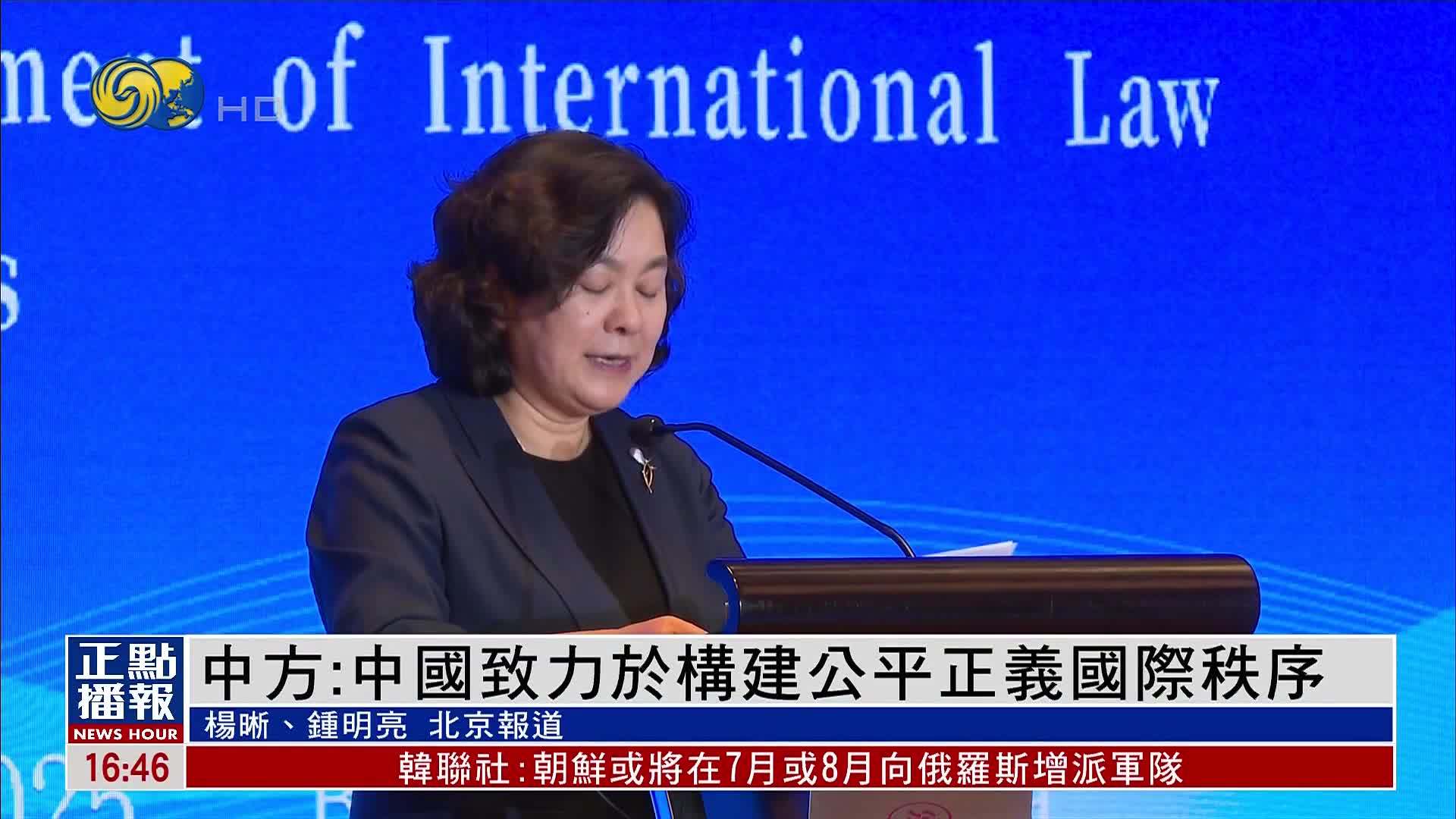 中方：中国致力于构建公平正义国际秩序