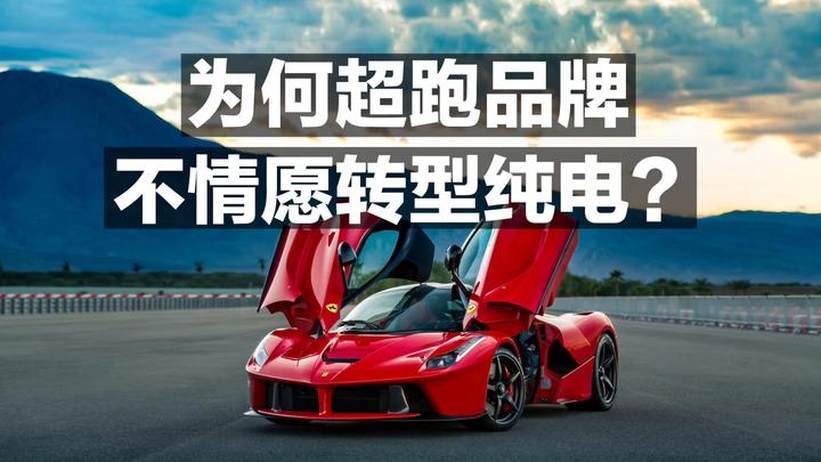 为何超跑品牌 不情愿转型纯电？