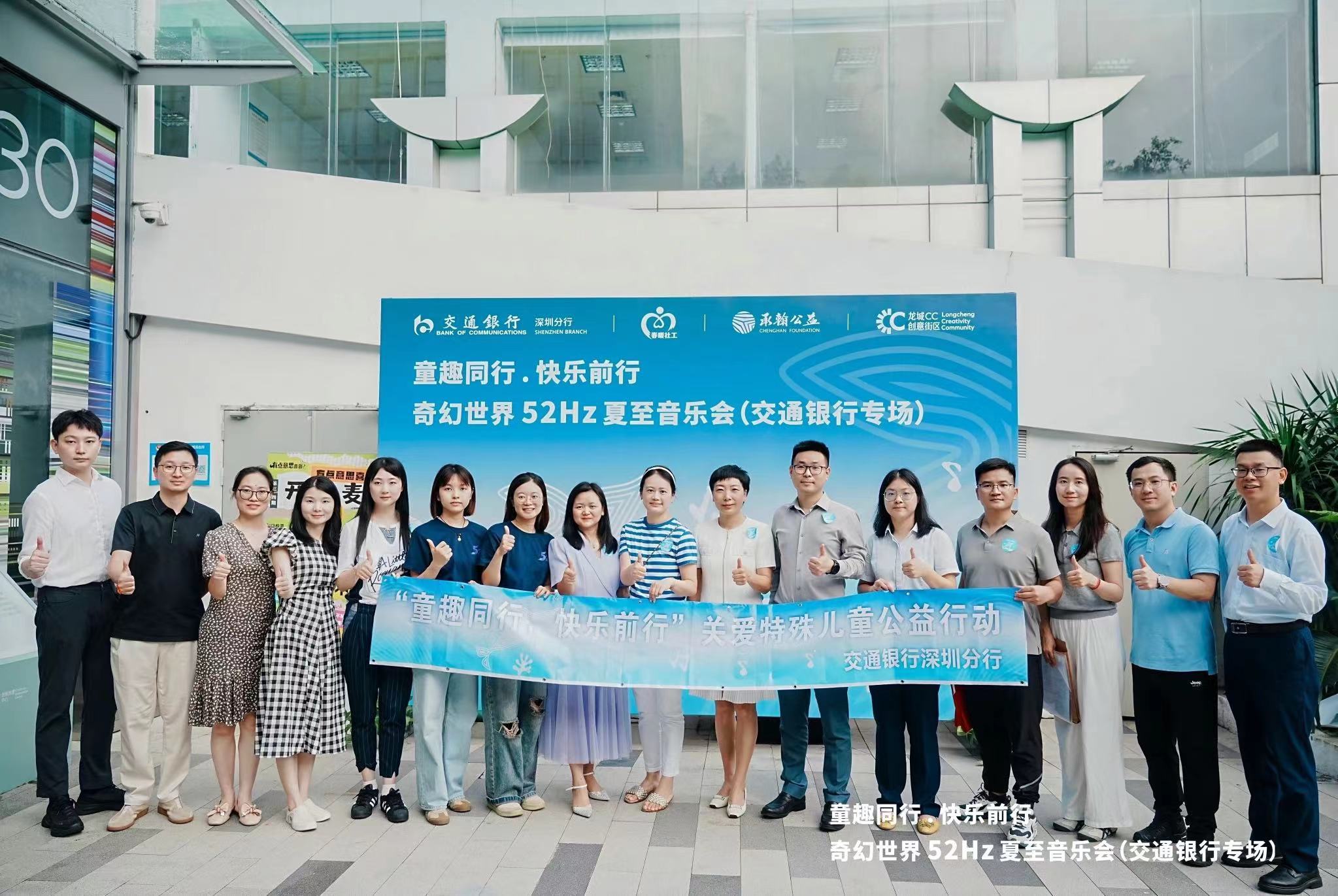 交通银行深圳分行举办“童趣同行 快乐前行”奇幻世界52Hz夏至音乐会暨消保普及金融知识万里行活动