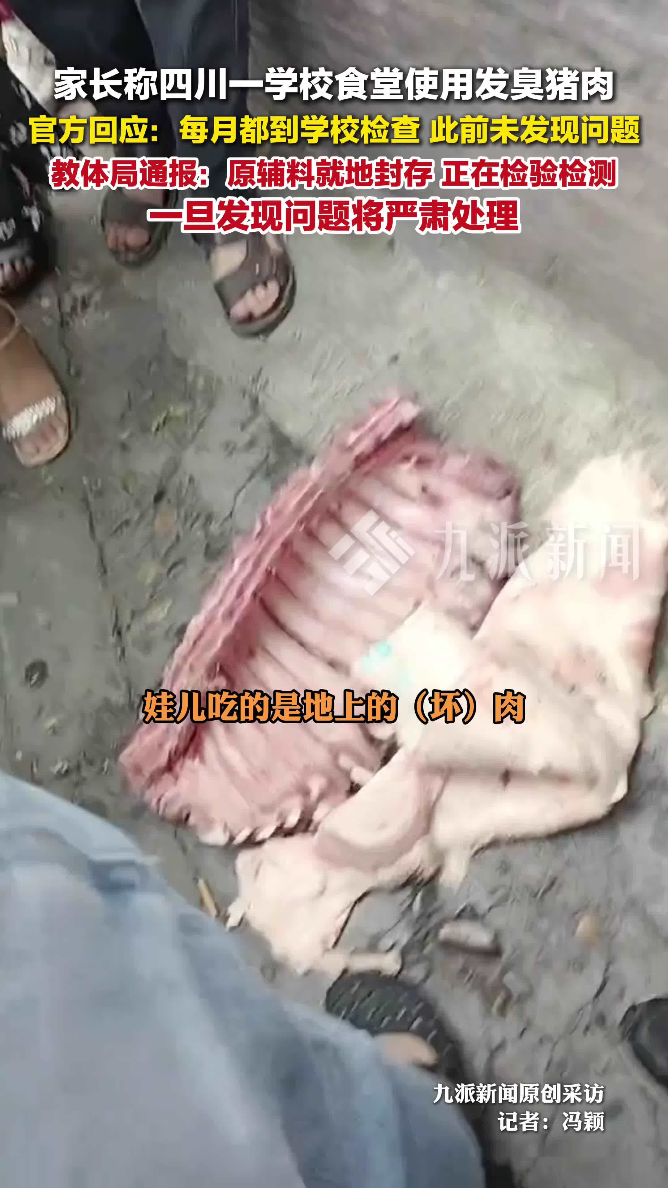 官方通报家长质疑学校食堂使用发臭猪肉：原辅料就地封存，正在检验检测