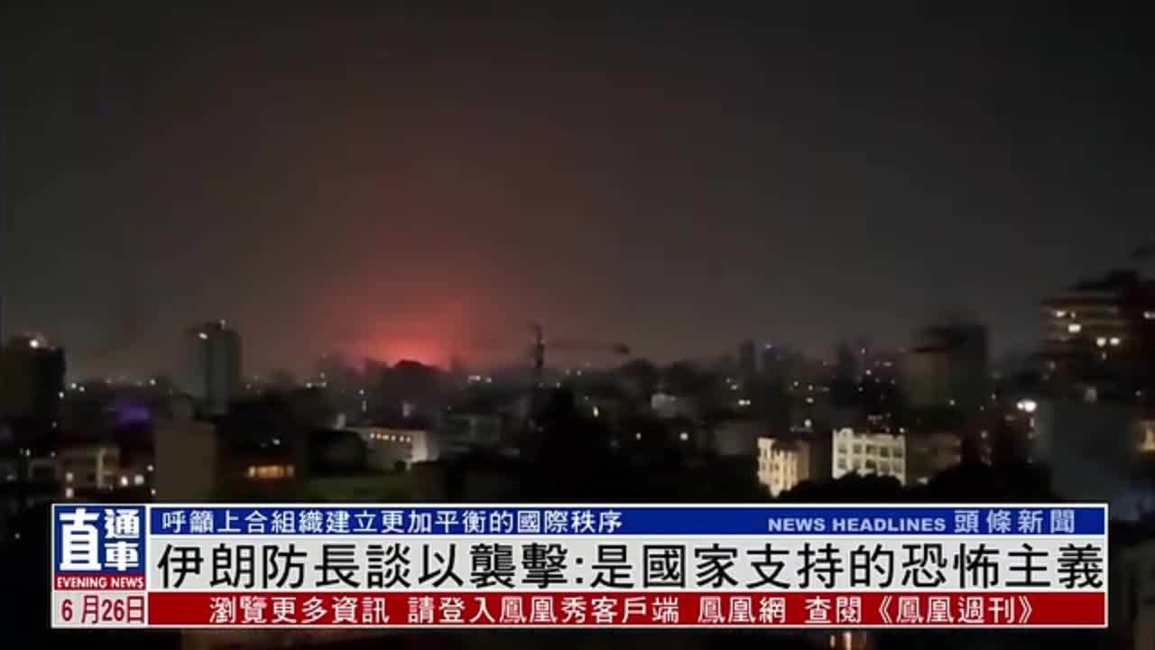 伊朗防长谈以色列袭击：是国家支持的恐怖主义