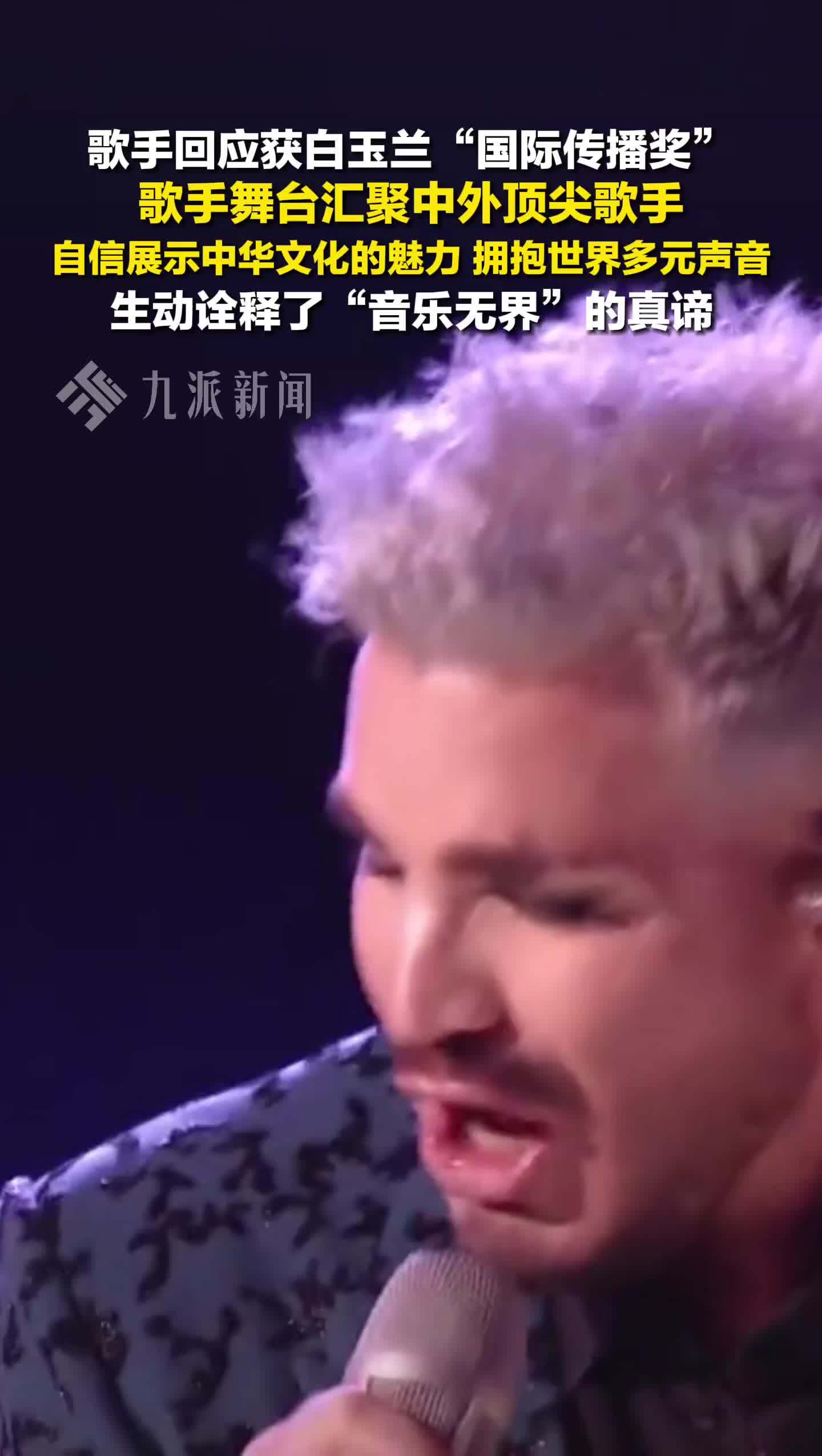 歌手回应获白玉兰国际传播奖：歌手舞台汇聚中外顶尖歌手，生动诠释了音乐无界的真谛