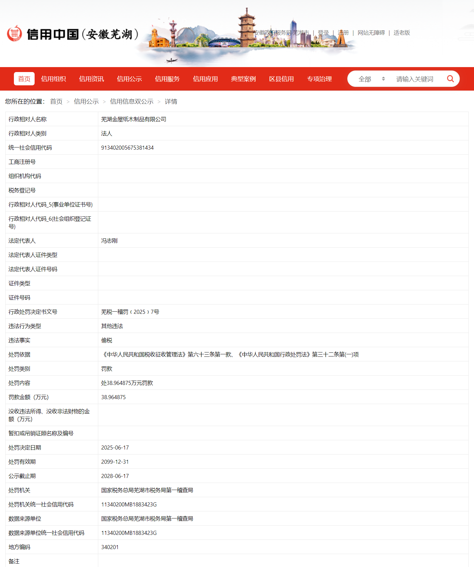 偷税！芜湖金屋纸木制品有限公司被罚近39万元
