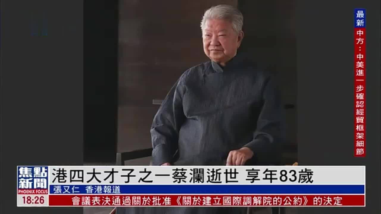 香港四大才子之一蔡澜逝世 终年83岁