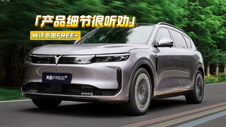 快评岚图FREE+：产品细节很听劝，订单量说明一切