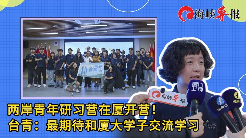 两岸青年研习营在厦开营！台青：最期待和厦大学子交流学习