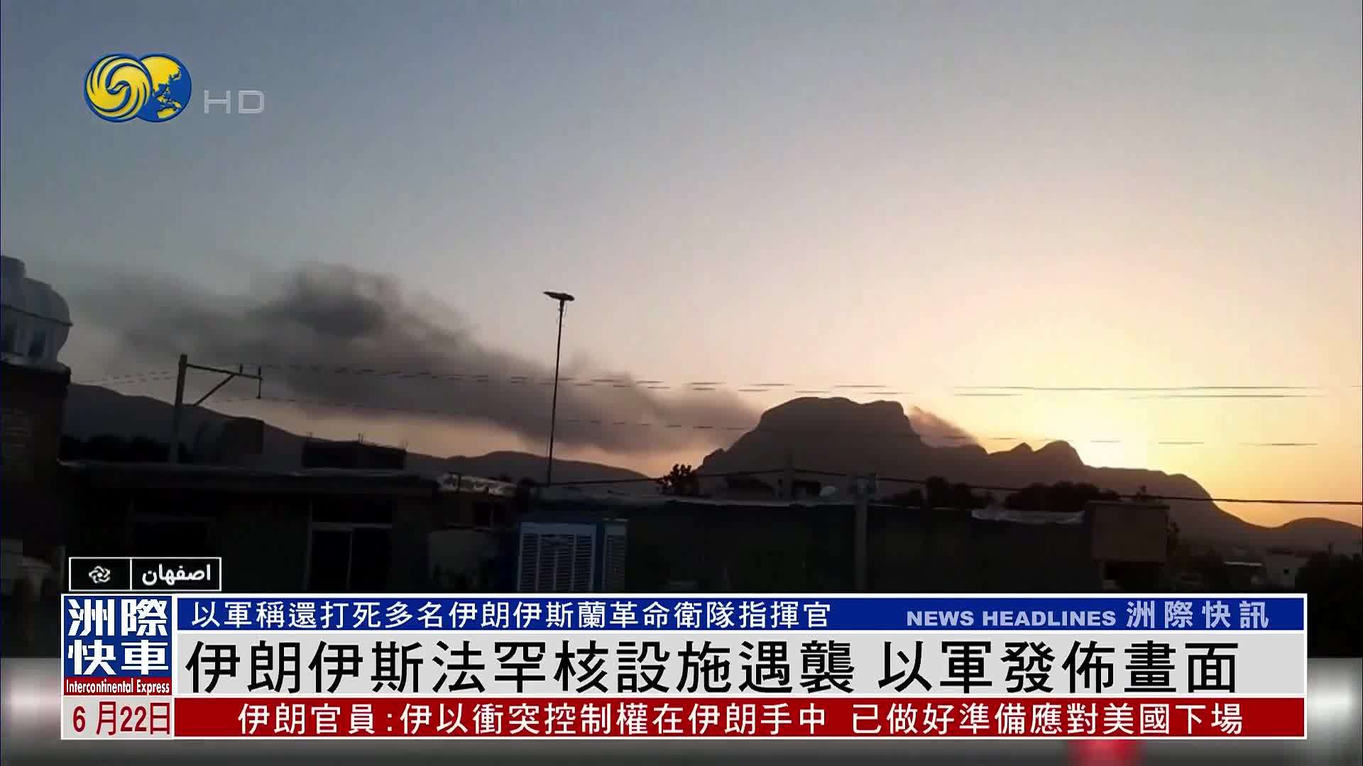 伊朗伊斯法罕核设施遇袭 以军发布画面