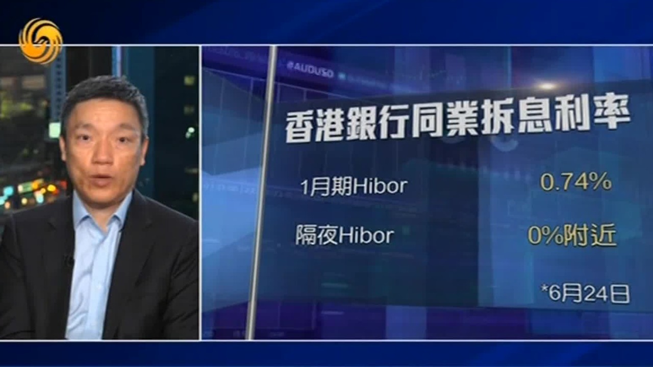 专家：Hibor骤降提振港股，惟未来或将缓步上行