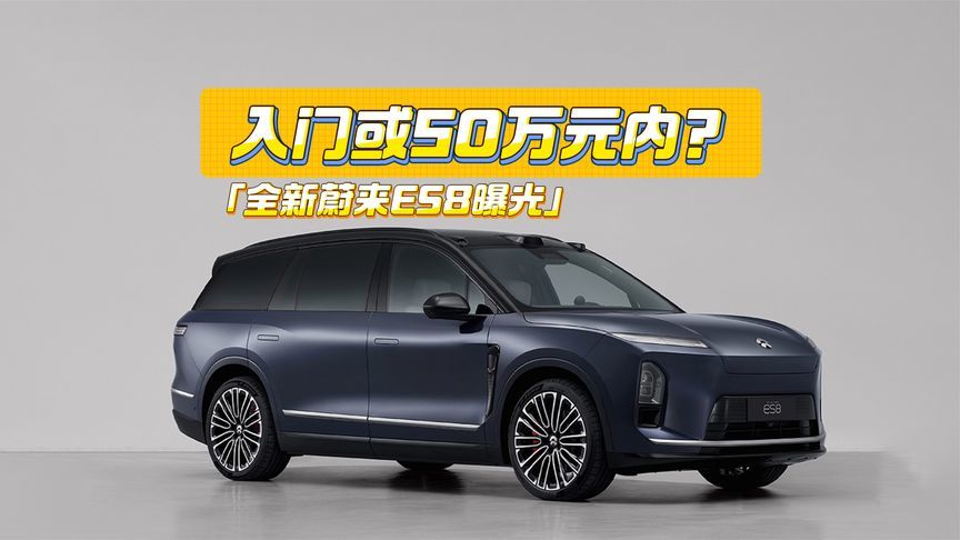 入门或50万元内？全新蔚来ES8曝光：空间、智能大提升
