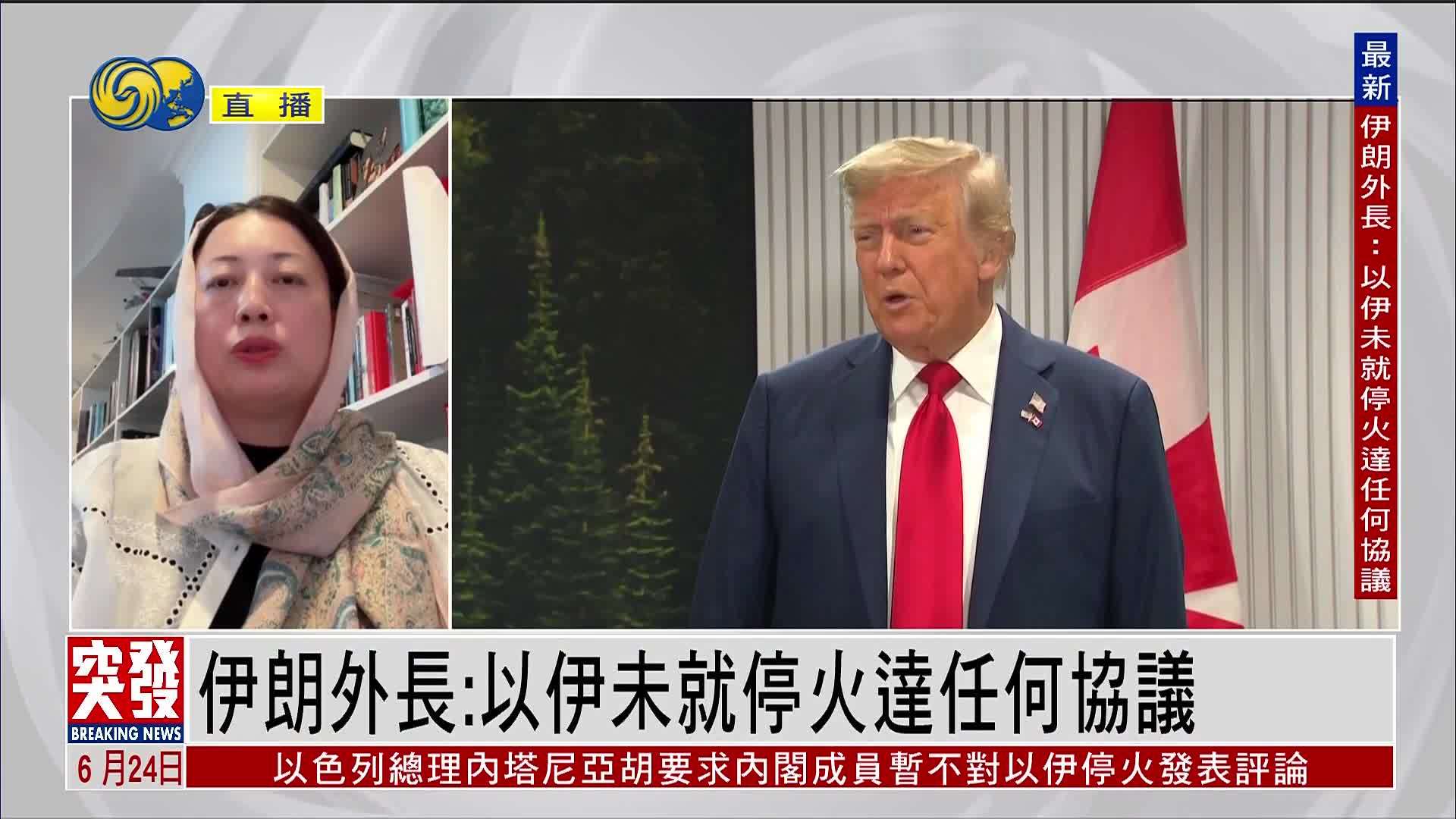 记者连线｜伊朗外长：以伊未就停火达成任何协议