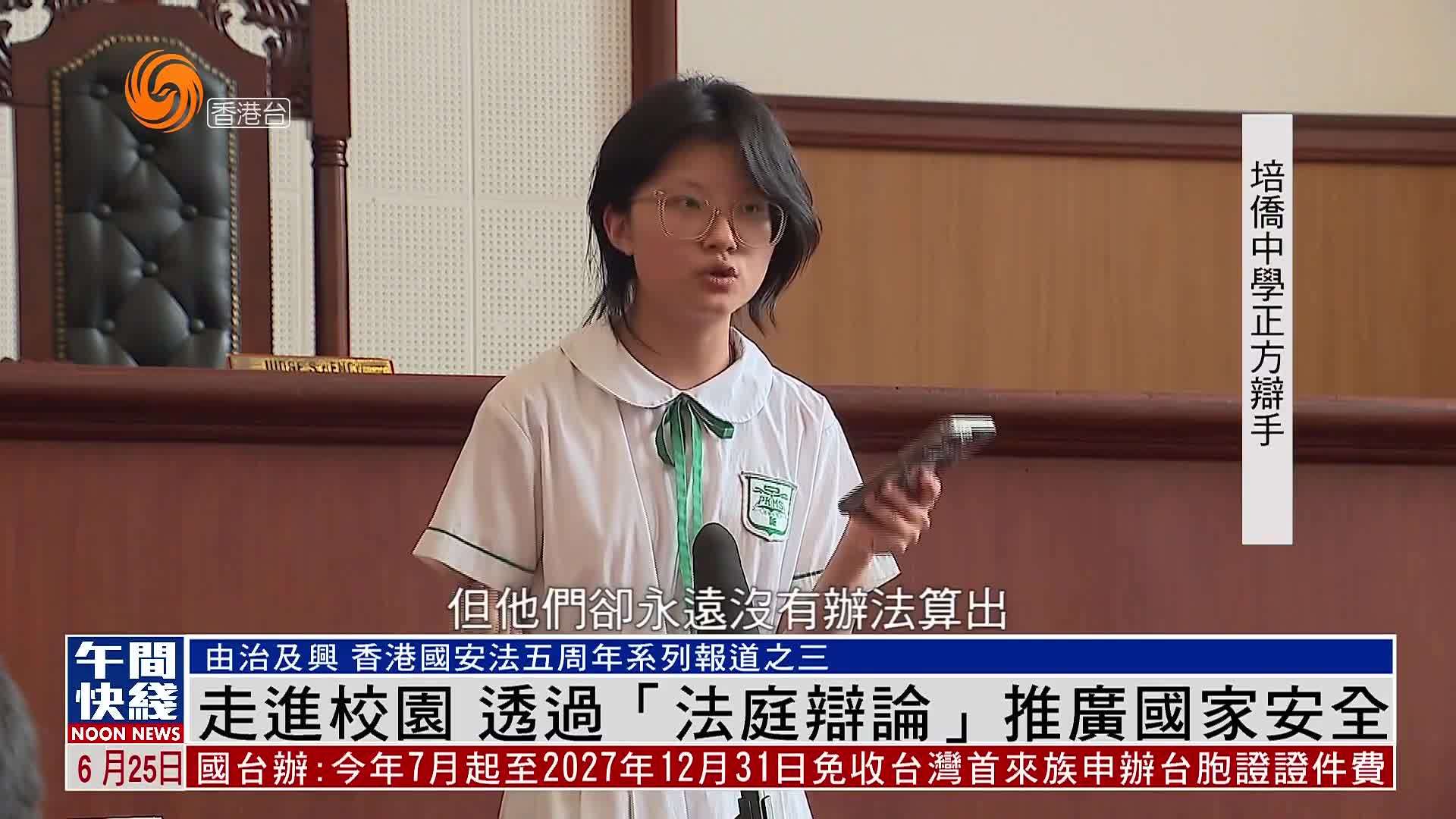 粤语报道｜走进校园 透过“法庭辩论”推广国家安全