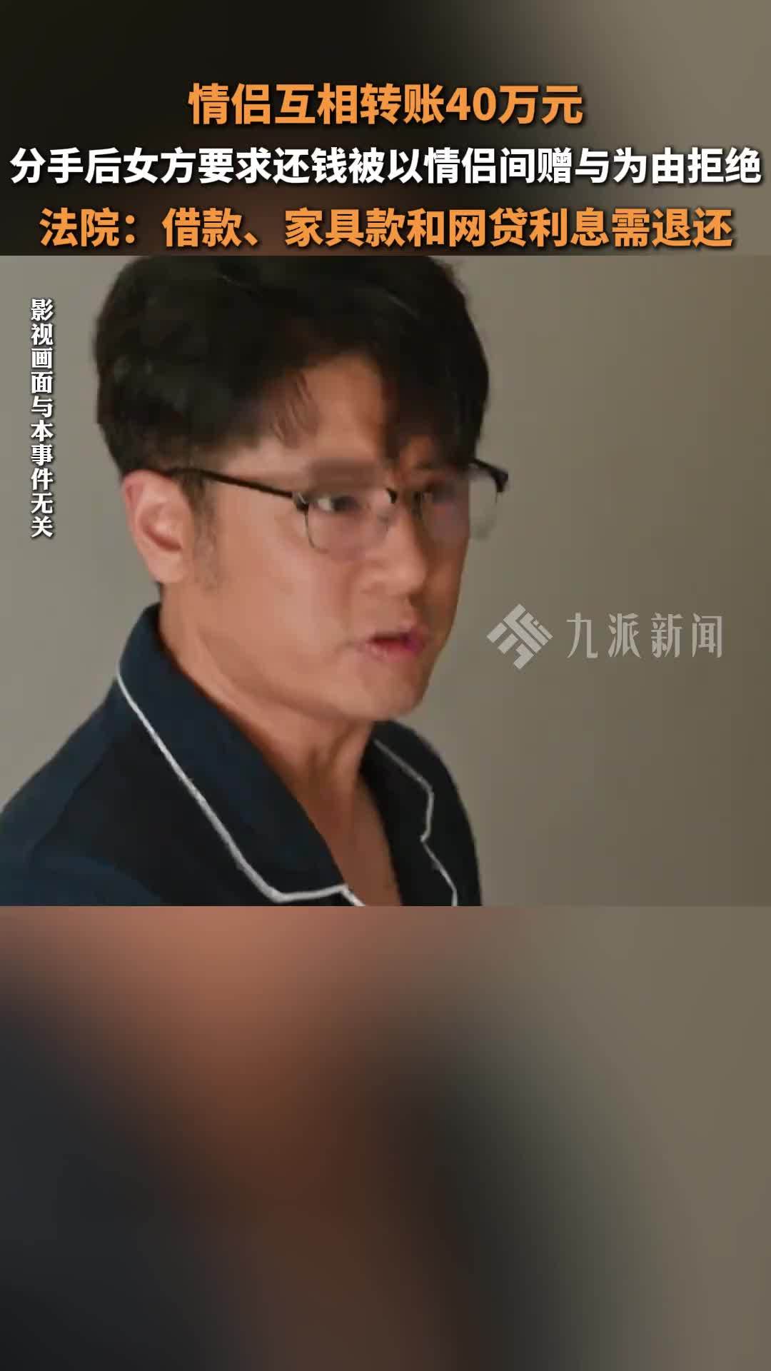 情侣互相转账40万，分手后女方要求男方还钱被拒，法院：借款、家具款和网贷利息需退还