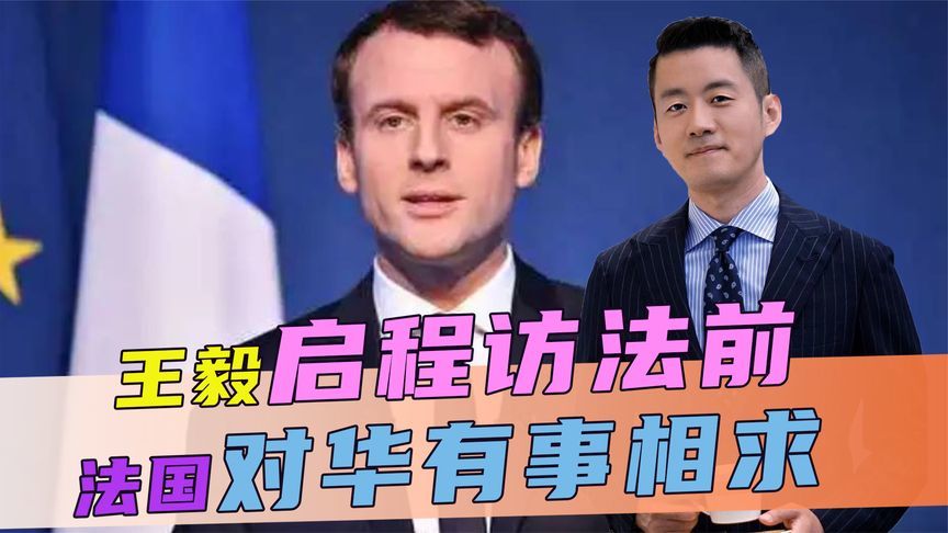 王毅启程访法前，法国对华有事相求，答不答应？中方提出一个条件