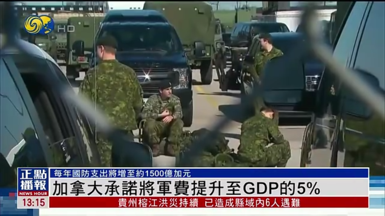 加拿大承诺将军费提升至GDP的5%