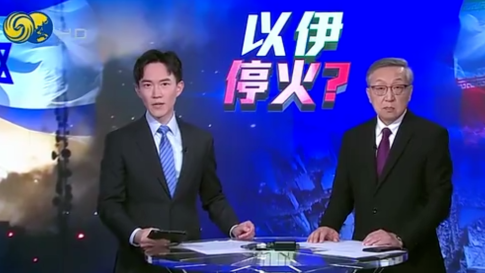 特别节目｜以伊停火，扑朔迷离