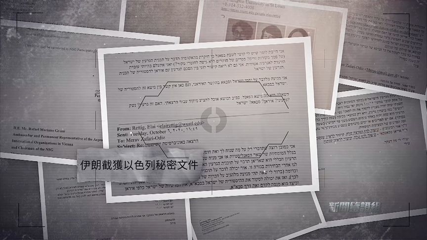 泄密文件曝光！国际原子能机构泄密 以色列暗杀数名伊朗核科学家？