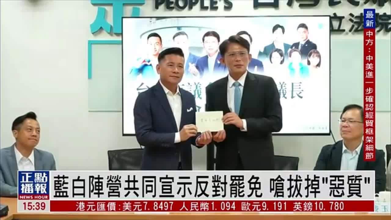 台湾蓝白阵营共同宣示反对罢免 呛拔掉“恶质”