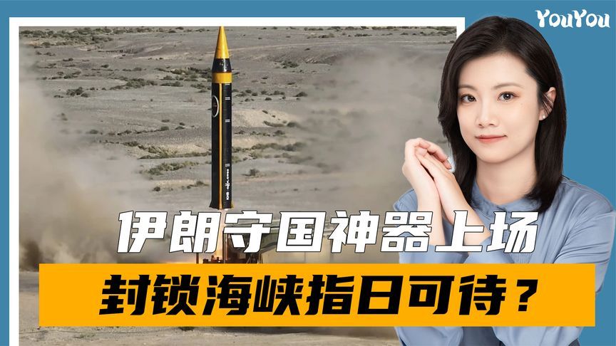 伊朗镇国神器上场，霍尔木兹海峡封锁倒计时？美想让中方出面劝阻