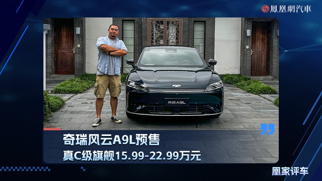 奇瑞风云A9L预售 真C级旗舰15.99-22.99万元