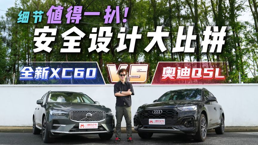豪华品牌如何诠释安全？沃尔沃全新XC60对比奥迪Q5L，结果如何？