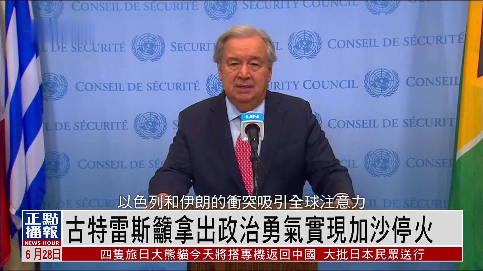 古特雷斯吁拿出政治勇气实现加沙停火