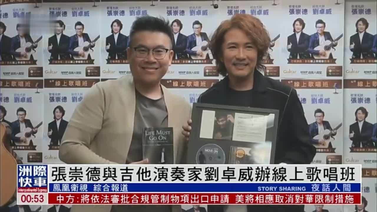 娱乐快递｜张崇德与吉他演奏家刘卓威办线上歌唱班