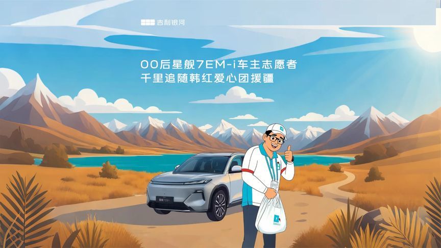 与美好同行，吉利银河车主用微光照亮世界