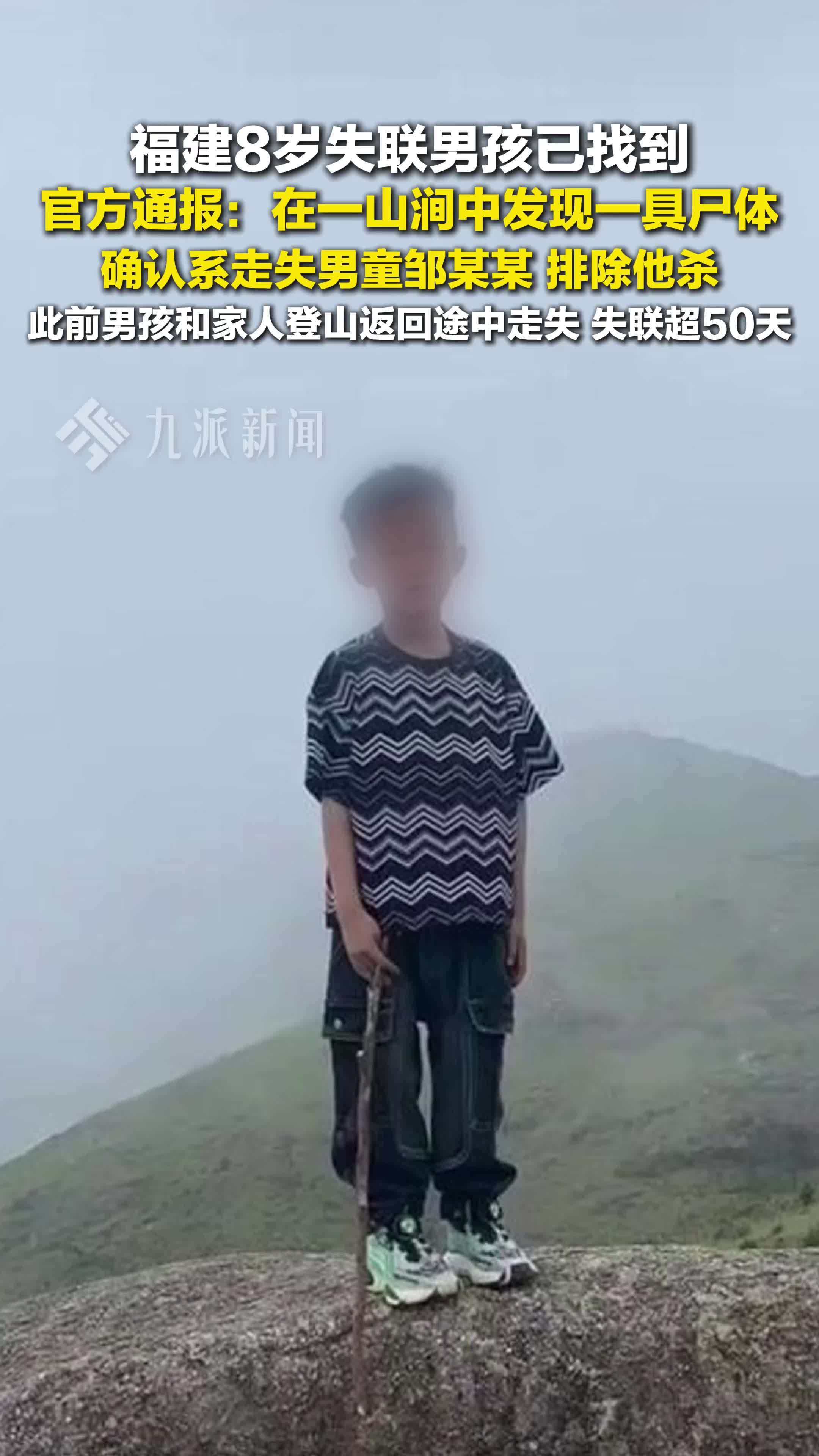 福建8岁失联男孩遗体已找到