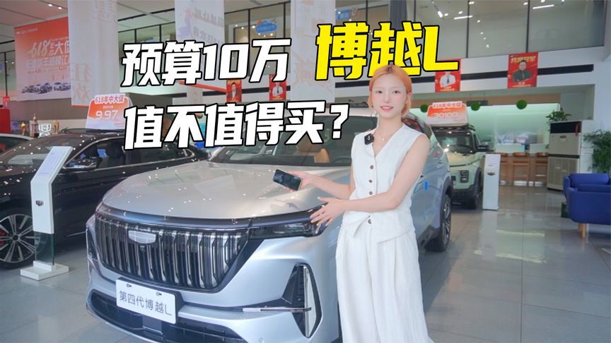 预算10万，博越L值不值得买？