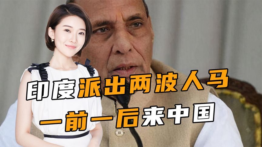 上合会议开幕，董军亲自主持，印度派出两波人马，一前一后来中国