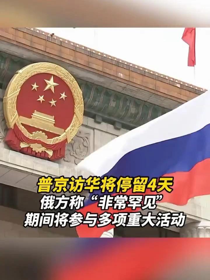 普京访华将停留4天，俄方称“非常罕见”，期间将参与多项重大活动
