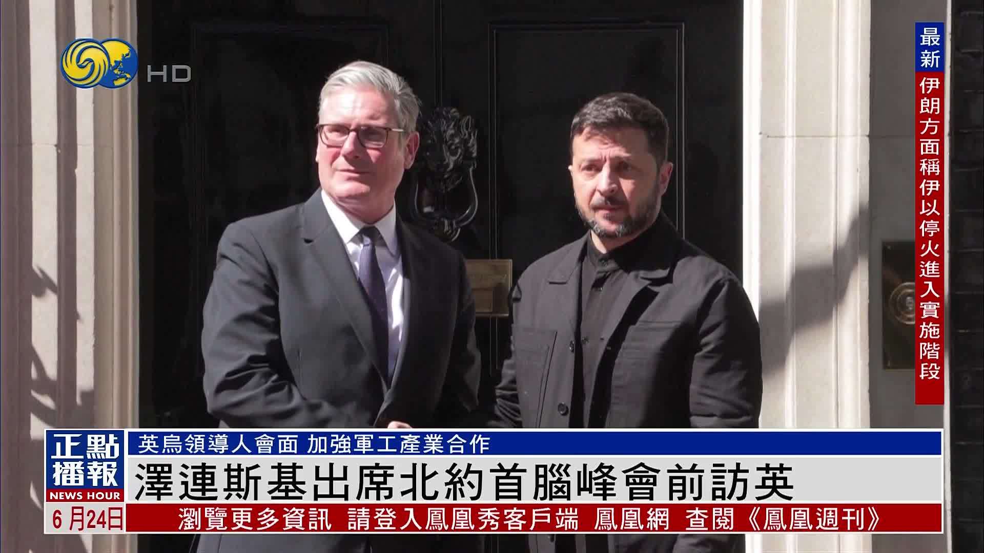 泽连斯基出席北约首脑峰会前访英国