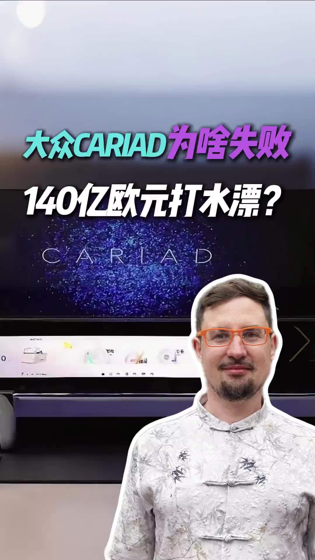 不破不立还是破罐破摔？大众CARIAD项目失败深度解析
