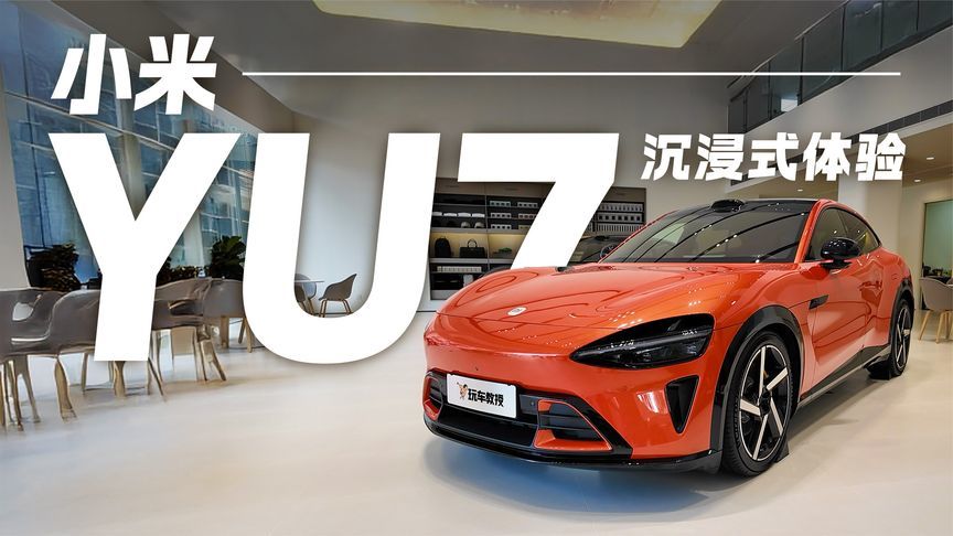 沉浸式体验小米YU7！这波你打几分？