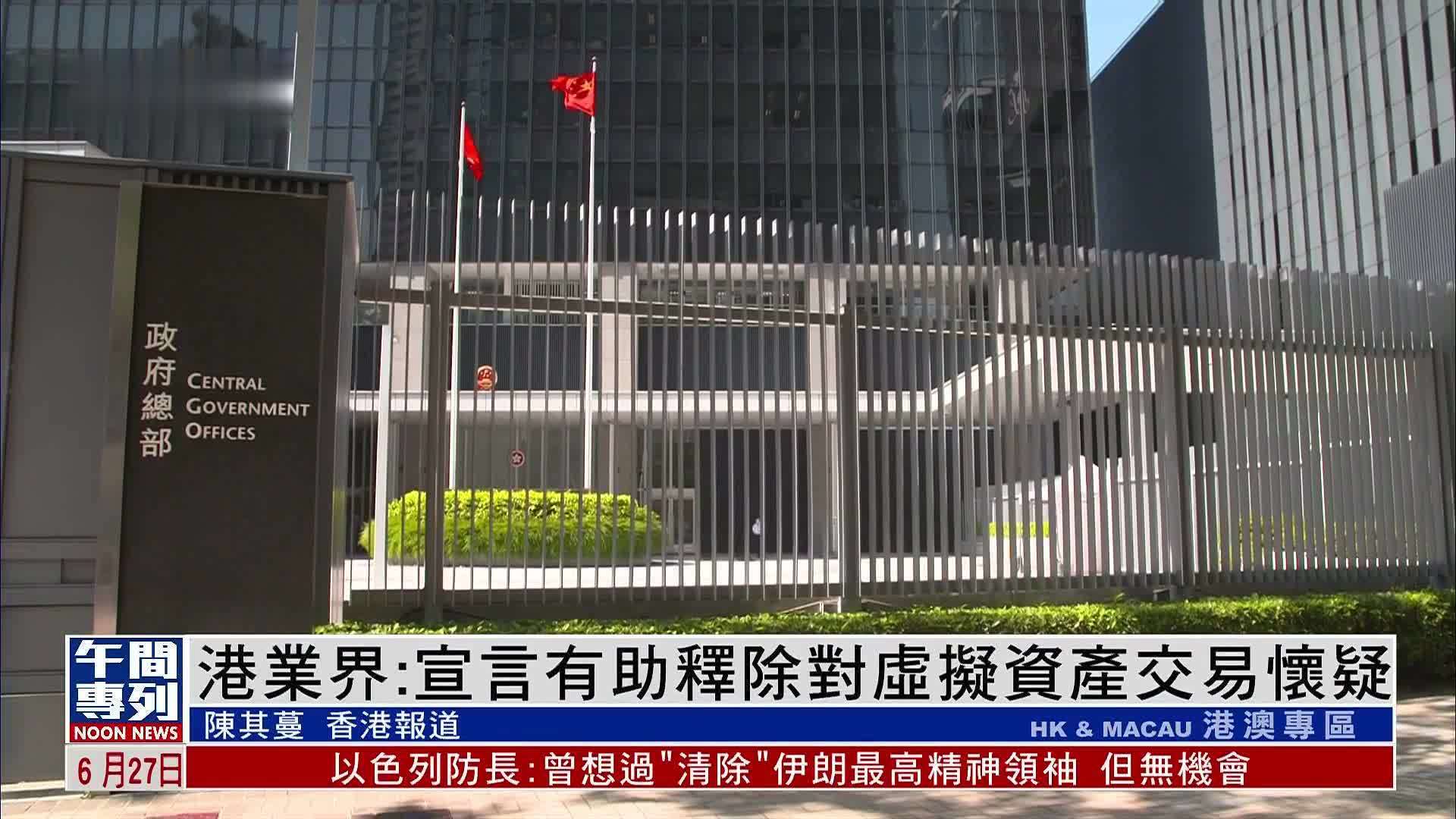 香港业界：《香港数字资产发展政策宣言2.0》有助释除对虚拟资产交易怀疑