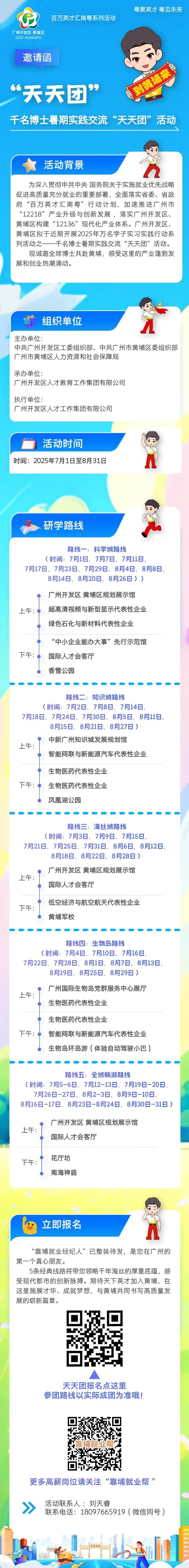 广州黄埔将启动千名博士暑期实践交流“天天团”活动