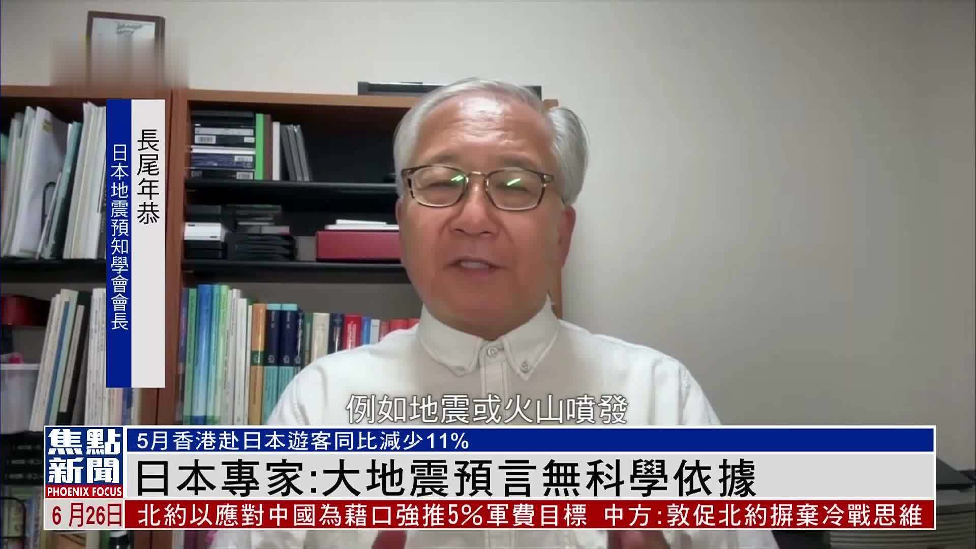 日本专家：大地震预言无科学依据
